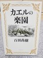 マキ 整体院(Maki) もっぱら小説を読みます。本の話ふっていただけたらうれしいです