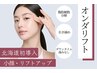 最旬★【オンダ式リフト】速効最強小顔★中顔面超短縮★弾力肌◆80kj ¥25000