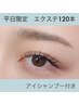 【平日限定】120本アイシャンプー付き  セーブル¥7000/フラット¥7500