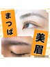 美眉ワックススタイリング＋ケアまつ毛パーマ(2)