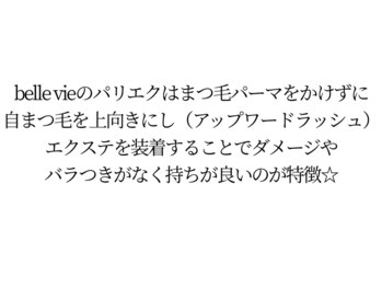 ベルヴィ(belle vie)/まつげエクステ