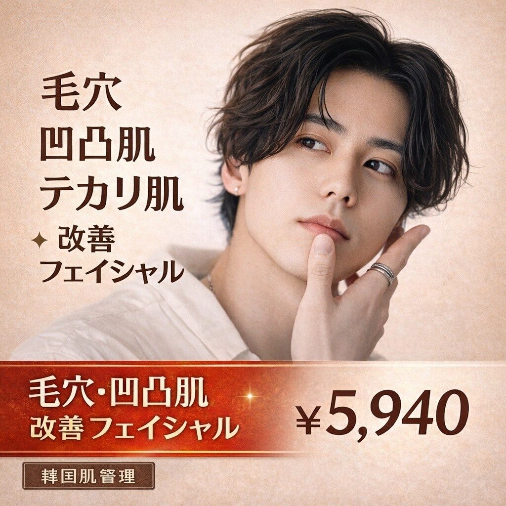 【メンズ 圧倒的モテ肌】肌の凸凹＆テカリ肌改善！ハーブピーリング60分\5940