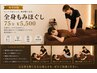 【疲労回復】全身もみほぐし75分¥5,500