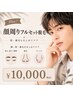 【新導入】顔周りフルセット脱毛 ¥10,000