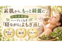 チャンプ 高の原(Champ)の雰囲気(寝るよもぎ蒸し&ハーブ蒸し)