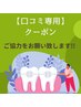 【口コミ専用クーポン】口コミを投稿いただける方はこちらから※特典あり