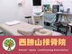 西勝山接骨院の写真