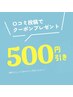 口コミ投稿してくださる方500円引き