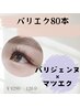 7/31～8/3限定パリエク♪パリジェンヌラッシュ×フラットラッシュ80本￥9290
