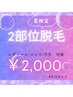 お好きな部位2ヵ所選べる脱毛★レディース/メンズ/学生OK