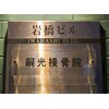 嗣光接骨院のお店ロゴ