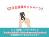 【口コミクーポン】投稿してして下さった方には施術時に特典付き♪
