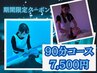 【新メニュー】Dr.Reset 90分コース　ヘッドスパ+ウォーターベッドマッサージ