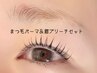 まつ毛パーマ&眉ブリーチセット★8250円