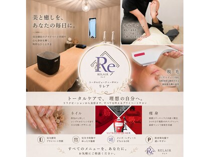 リレア(RELAIR)の写真