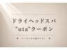 ↓ ドライヘッドスパ"uta"クーポン ↓(このクーポンでは予約できません)