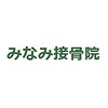 みなみ接骨院のお店ロゴ