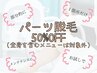 【女性/パーツ脱毛】50％OFF！気になる部分を好きなだけ選べます☆