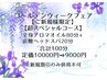 【新規限定】GWフェア 【超スペシャルコース☆】定価10000円⇒9000円☆