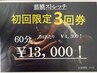初回3回券【筋膜ストレッチ６０分×3回　通常¥16.200→¥13.000】