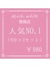 【人気NO.1】強力 歯のセルフホワイトニング(9分2セット)1回￥3,980 →