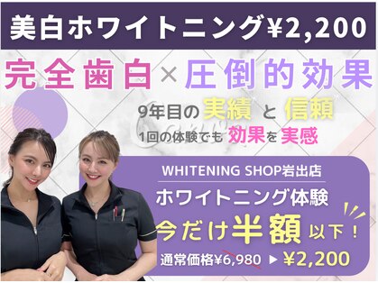 ホワイトニングショップ 岩出店(WHITENINGSHOP)の写真