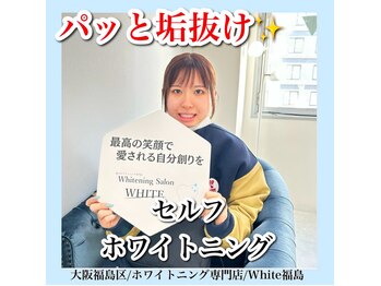 ホワイトニングサロン ホワイト(WHITE)/