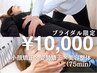 【ブライダル限定☆】小顔矯正×姿勢矯正×美容整体 ¥10,000/75分