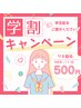 【学割U24】１番人気ワキ脱毛！3回通えて1500円