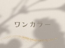 イチマルサン(N゜103)/シンプルワンカラー