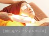 【最上級の肌管理】BBL光フェイシャル+美容液導入+ヒト幹細胞ムースパック