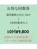 30分☆10回分回数券¥9,800!合計3,200円お得になる!1回あたり980円で利用可