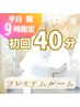 《初回限定・朝9時》◆40分コース＋プレミアムルーム無料◆¥8,800⇒