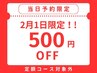 【当日予約限定☆500円OFF】(定額コース対象外)