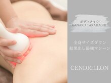 Beauty salon CENDRILLON【サンドリヨン】の雰囲気(【結果出し最強マシーン】全身サイズダウン!)