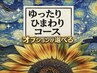 【男性】選べるゆったりひまわりコース　　¥11000→￥10,100