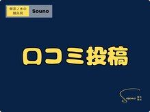ソウノ 御茶ノ水(Souno)/口コミ投稿