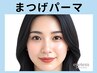 【美容液配合】大人上品☆似合わせまつ毛パーマ 6,600円→5,550円<三国ケ丘>