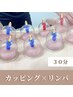 【巡り改善】　むくみ・コリ撃退★カッピング＋リンパ30分　