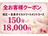 【全員】もみほぐし+全身オイルトリ―トメント　150分コース　￥18,000 