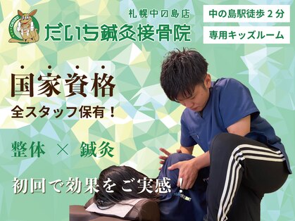 だいち鍼灸接骨院 札幌中の島店の写真