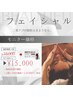 【モニター価格】脂肪分解液剤導入フェイシャル60分1回¥18,000→2回分¥15,000