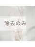 除去のみ