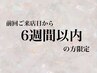 【＊6週間以内の来店限定＊】前回来店から6週間以内のご来店で500円OFF！！！