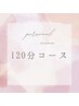 【サブスクエステ/120分】定額制の方はコチラからご予約♪