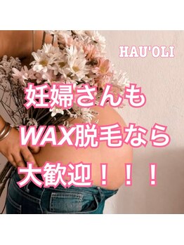 ハウオリ(HAU'OLI)/マタニティー脱毛