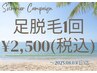 【サマーキャンペーン】足脱毛1回　¥2,500 8/31(日)迄