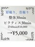 【肩凝り、首凝り】整体30min+マットピラティス30min ¥10,000→¥5,000