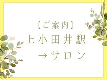 ブルースター 上小田井店(Blue Star)/【駅→サロンまでのご案内】