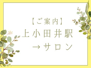 ブルースター 上小田井店(Blue Star)/【駅→サロンまでのご案内】